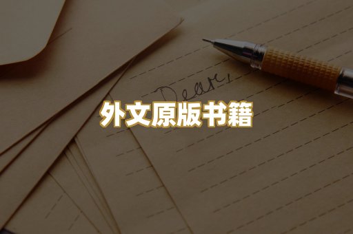 外文原版书籍
