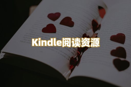 Kindle阅读资源