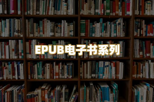EPUB电子书系列