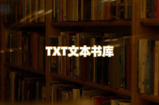 TXT文本书库